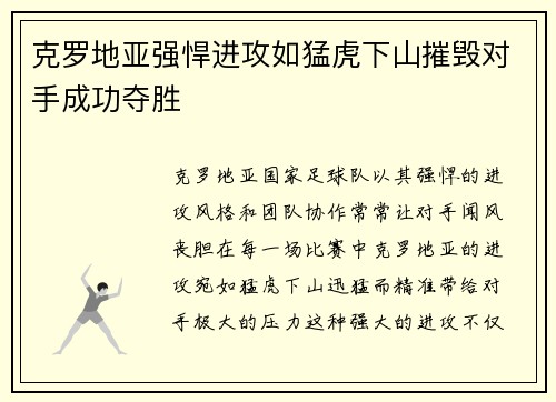 克罗地亚强悍进攻如猛虎下山摧毁对手成功夺胜