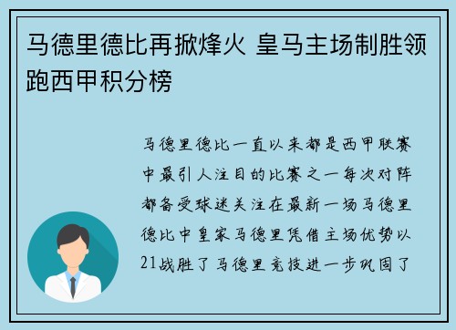 马德里德比再掀烽火 皇马主场制胜领跑西甲积分榜
