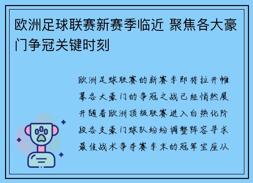 欧洲足球联赛新赛季临近 聚焦各大豪门争冠关键时刻