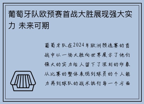 葡萄牙队欧预赛首战大胜展现强大实力 未来可期