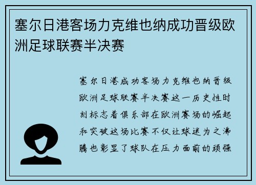 塞尔日港客场力克维也纳成功晋级欧洲足球联赛半决赛