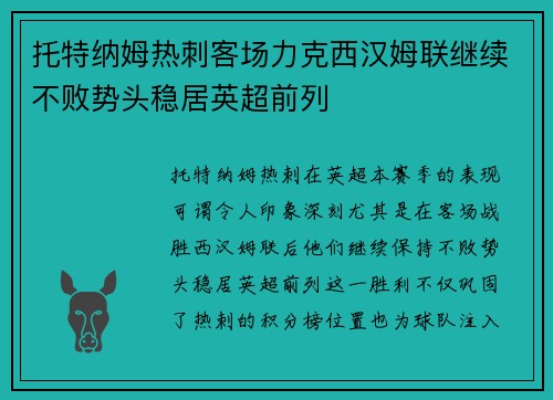 托特纳姆热刺客场力克西汉姆联继续不败势头稳居英超前列