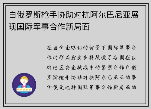 白俄罗斯枪手协助对抗阿尔巴尼亚展现国际军事合作新局面