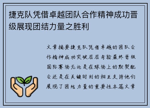捷克队凭借卓越团队合作精神成功晋级展现团结力量之胜利