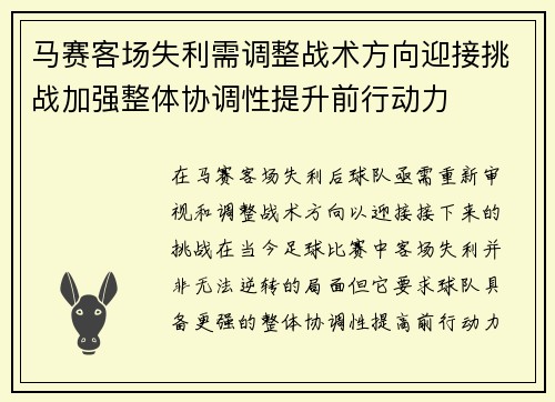 马赛客场失利需调整战术方向迎接挑战加强整体协调性提升前行动力
