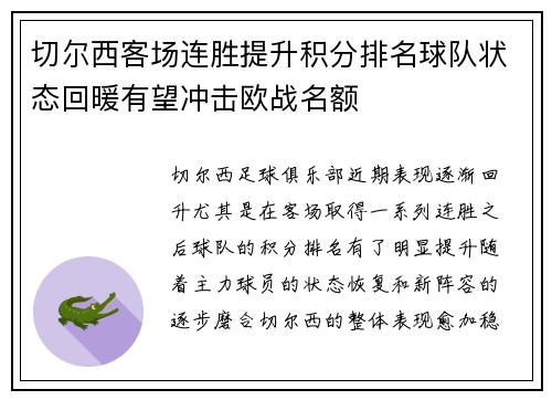 切尔西客场连胜提升积分排名球队状态回暖有望冲击欧战名额