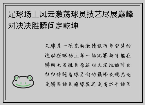 足球场上风云激荡球员技艺尽展巅峰对决决胜瞬间定乾坤