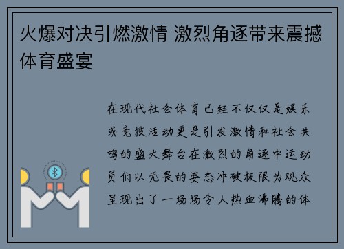 火爆对决引燃激情 激烈角逐带来震撼体育盛宴