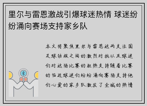 里尔与雷恩激战引爆球迷热情 球迷纷纷涌向赛场支持家乡队