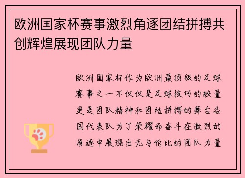 欧洲国家杯赛事激烈角逐团结拼搏共创辉煌展现团队力量