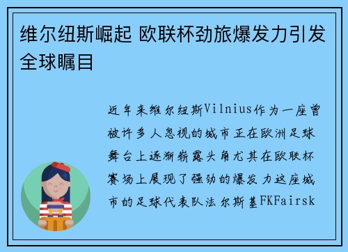 维尔纽斯崛起 欧联杯劲旅爆发力引发全球瞩目
