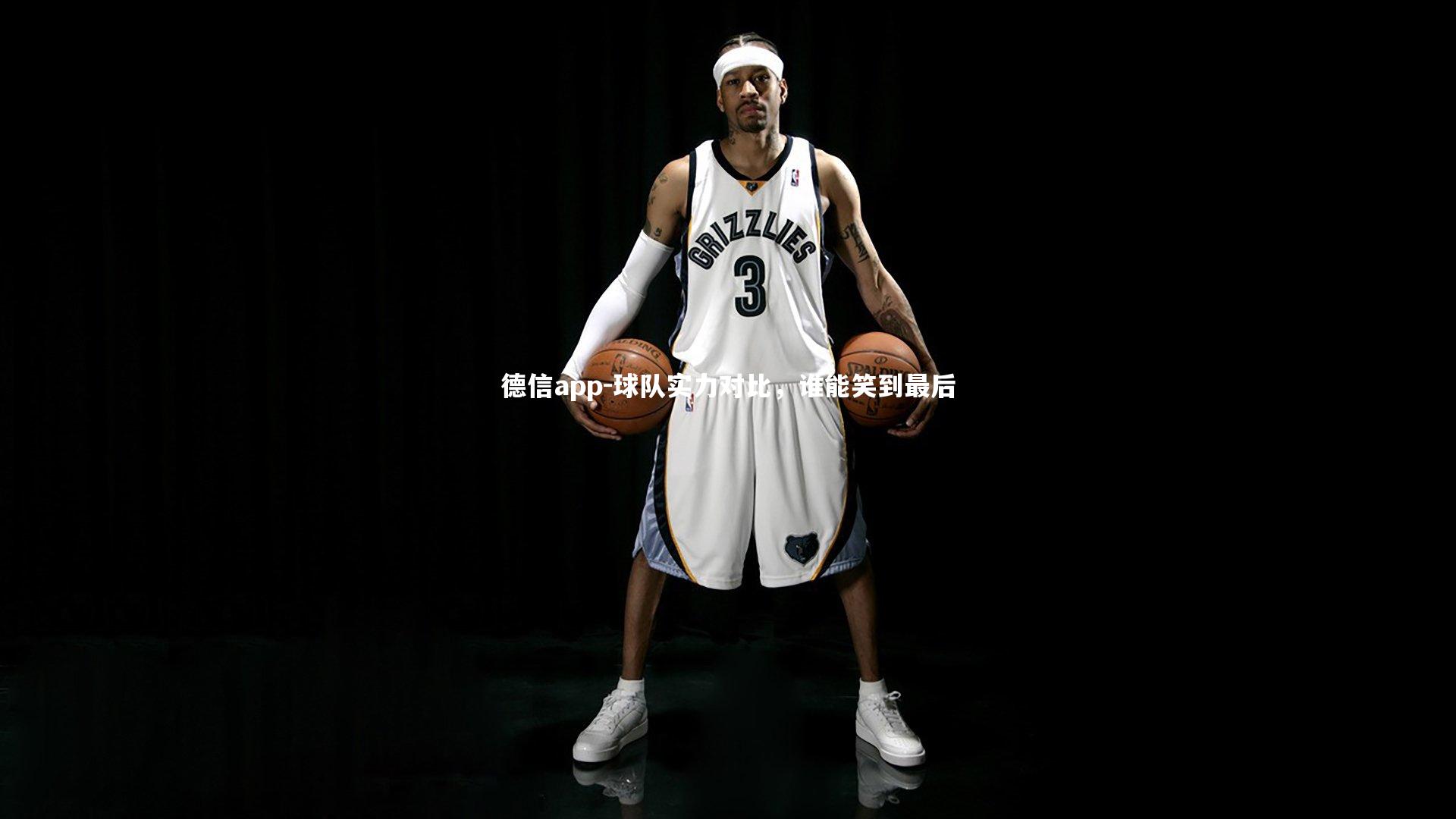 德信app-球队实力对比，谁能笑到最后