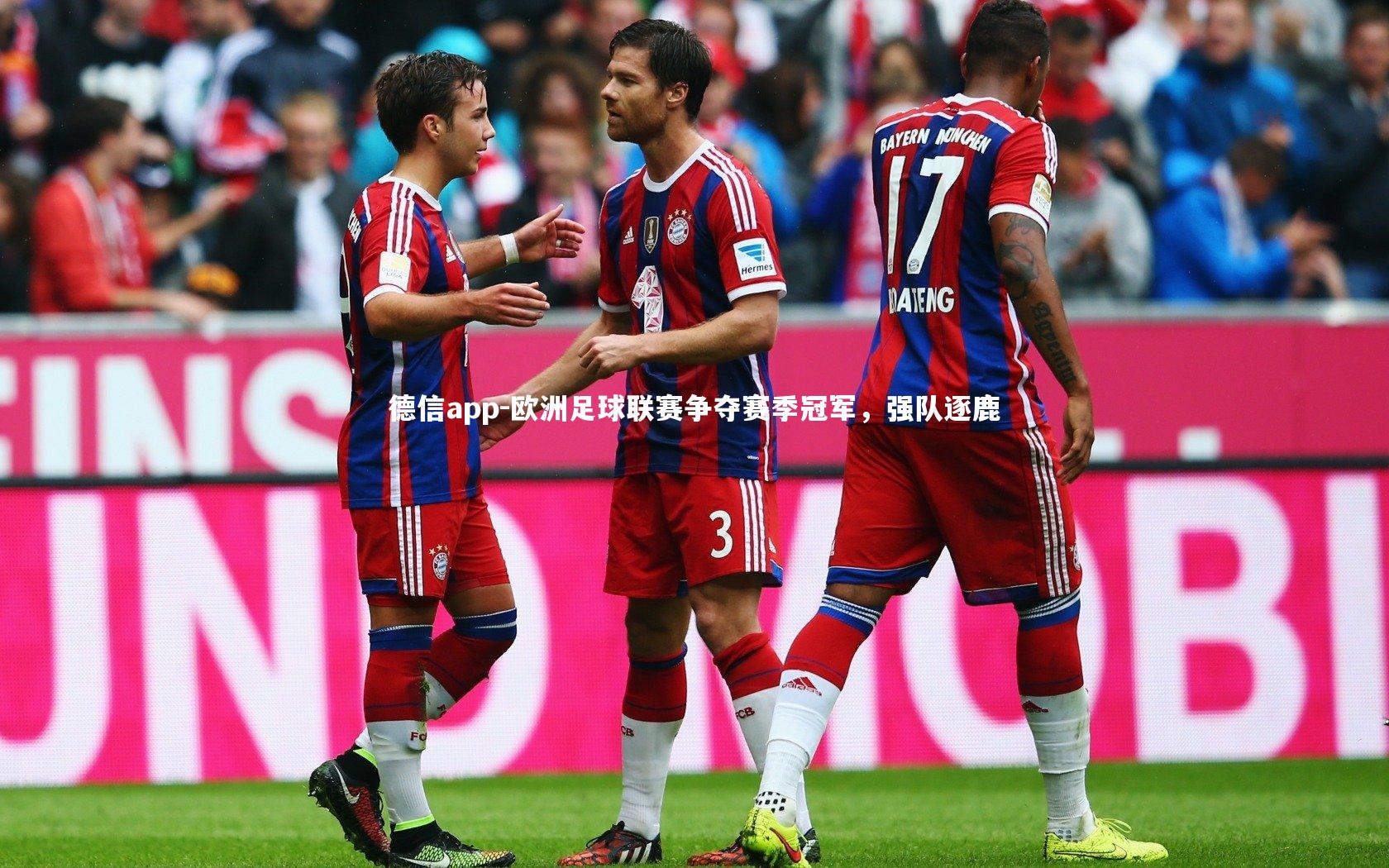 德信app-欧洲足球联赛争夺赛季冠军，强队逐鹿