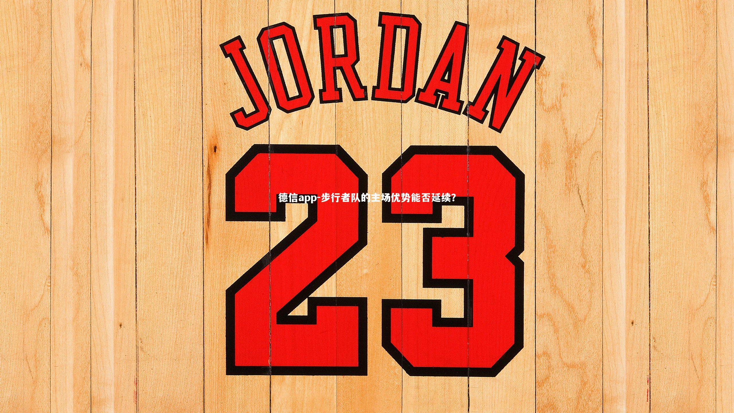 步行者队的主场优势能否延续?