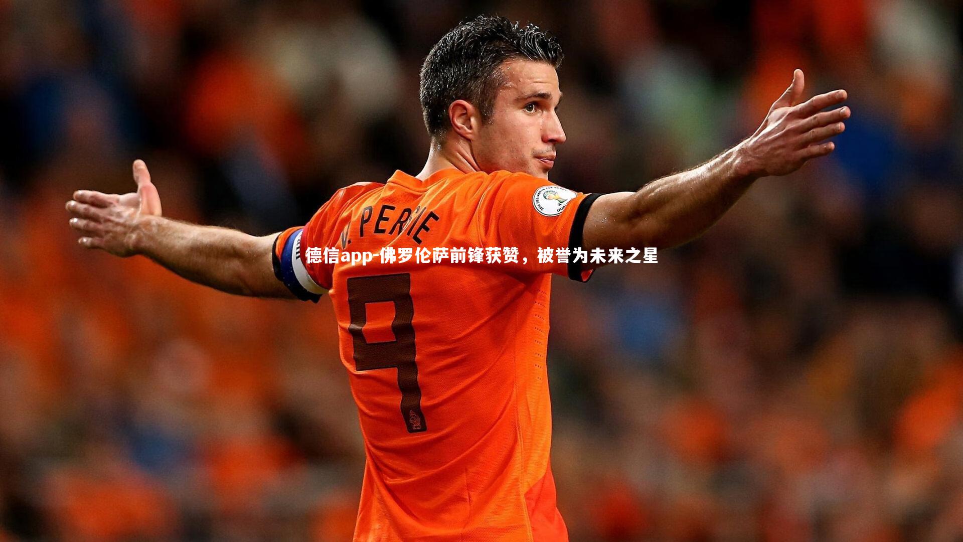 佛罗伦萨前锋获赞,被誉为未来之星