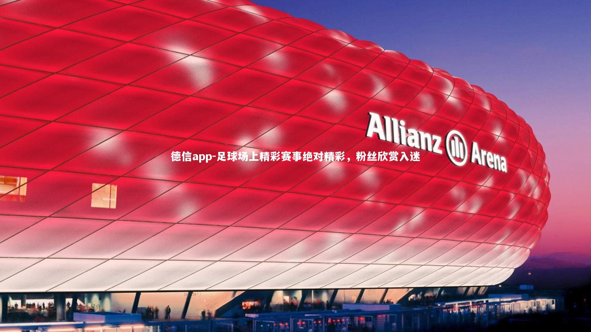 足球场上精彩赛事绝对精彩,粉丝欣赏入迷