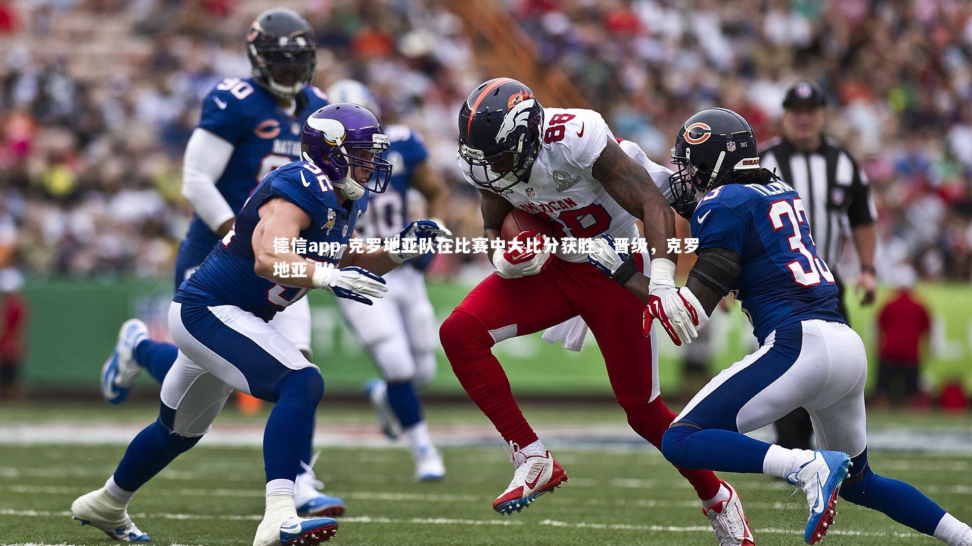 克罗地亚队在比赛中大比分获胜,晋级,克罗地亚 队