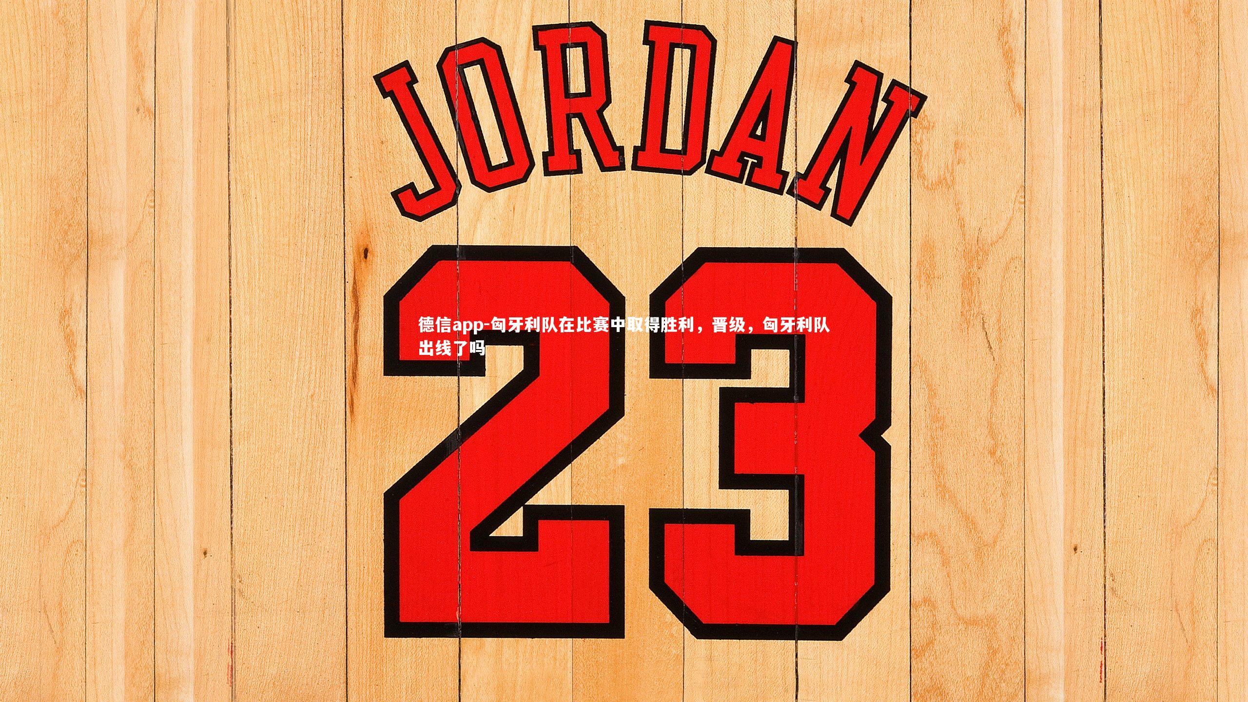 匈牙利队在比赛中取得胜利,晋级,匈牙利队出线了吗