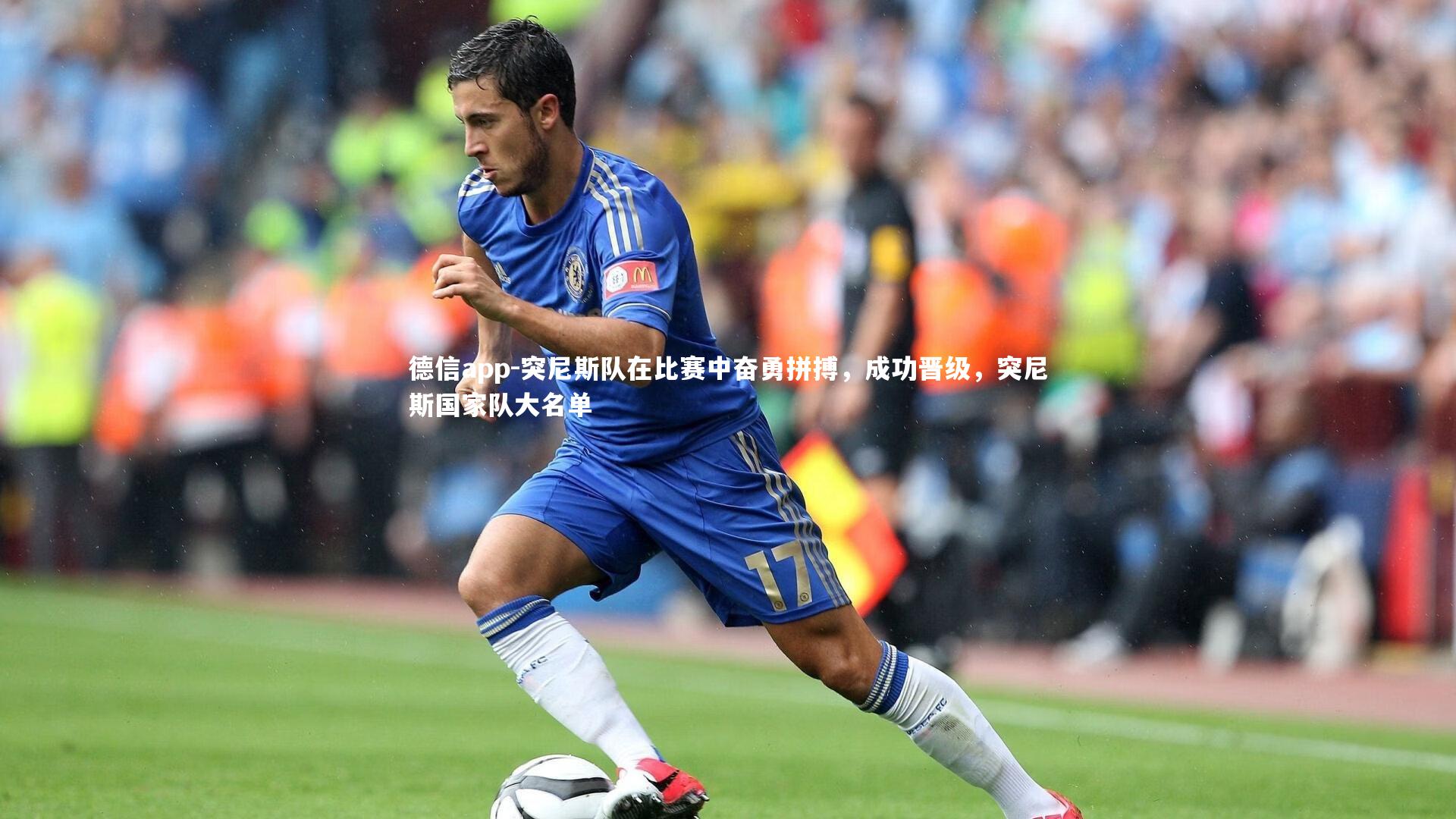 德信app-突尼斯队在比赛中奋勇拼搏,成功晋级,突尼斯国家队大名单