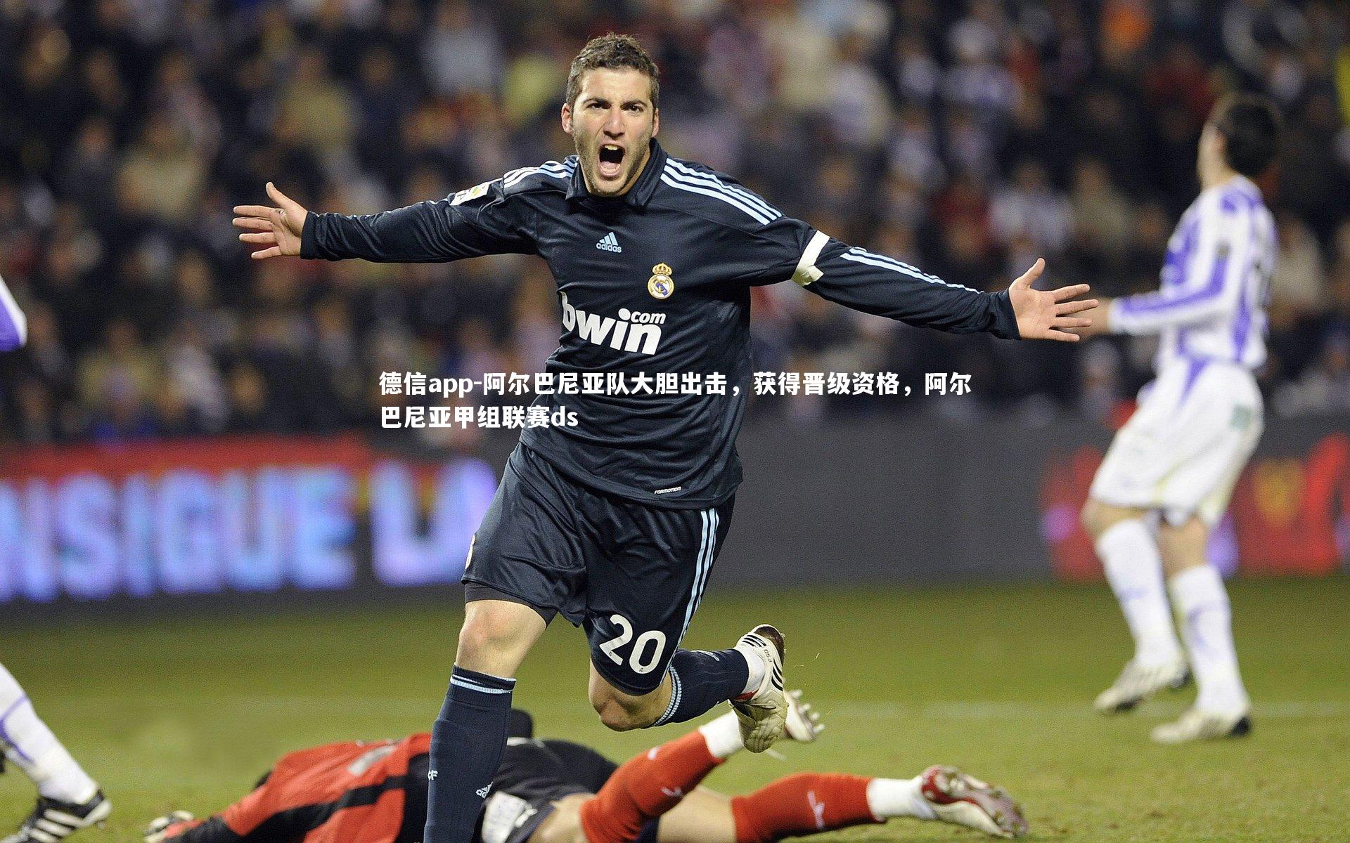 阿尔巴尼亚队大胆出击,获得晋级资格,阿尔巴尼亚甲组联赛ds