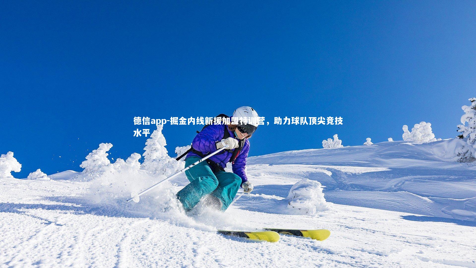 德信app-掘金内线新援加盟特训营，助力球队顶尖竞技水平