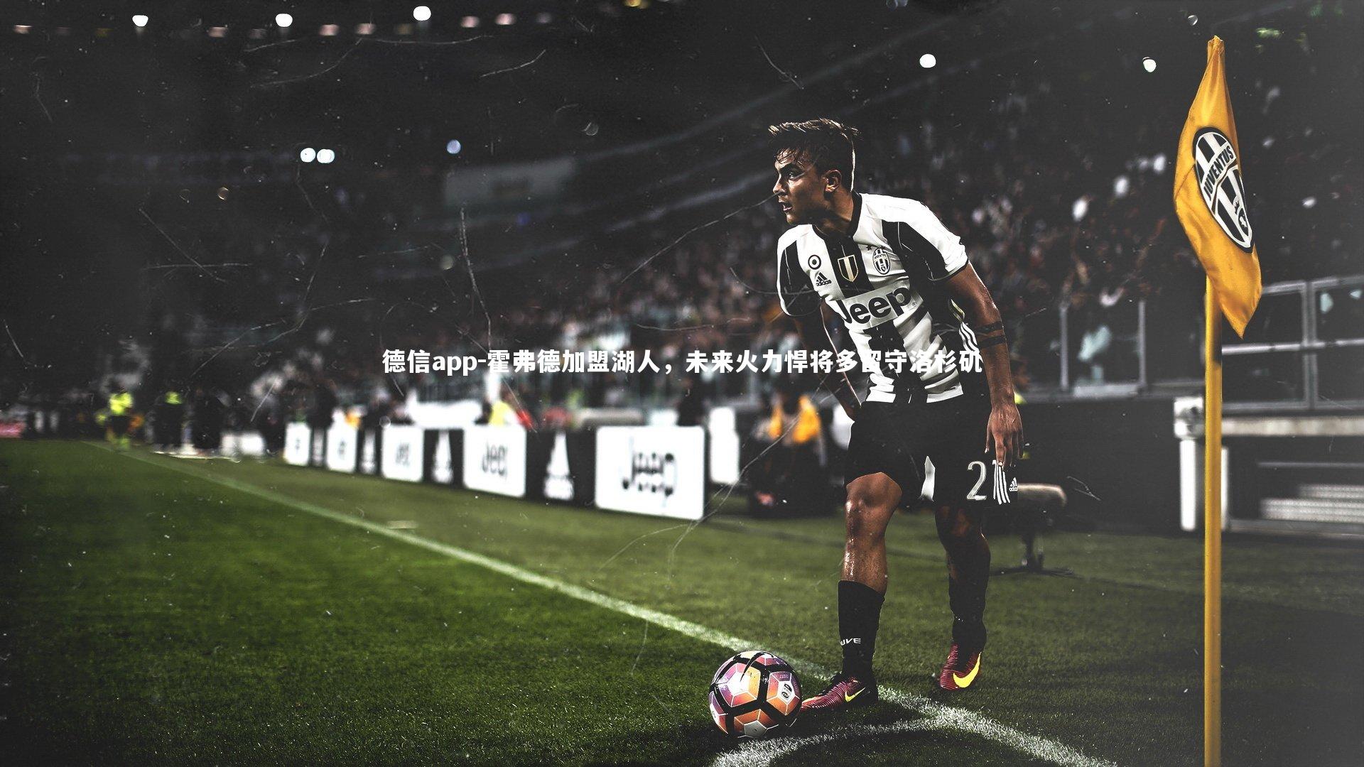 霍弗德加盟湖人,未来火力悍将多留守洛杉矶