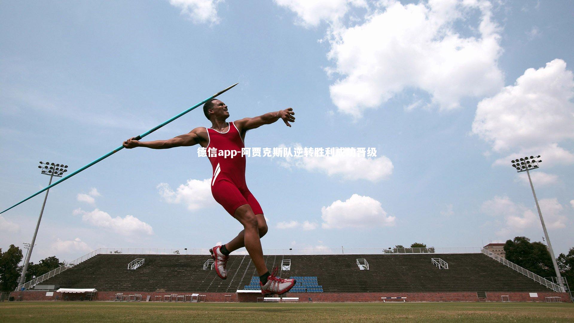 阿贾克斯队逆转胜利成功晋级