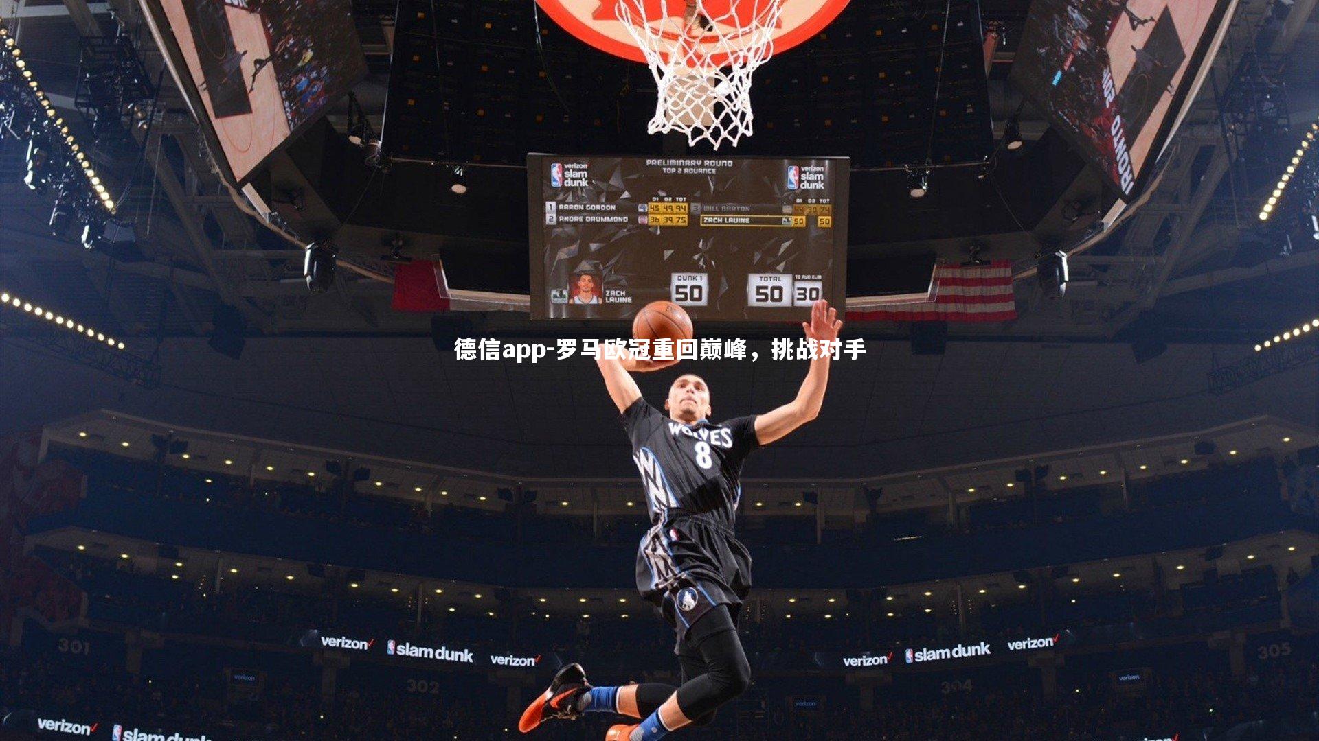 德信app-罗马欧冠重回巅峰，挑战对手