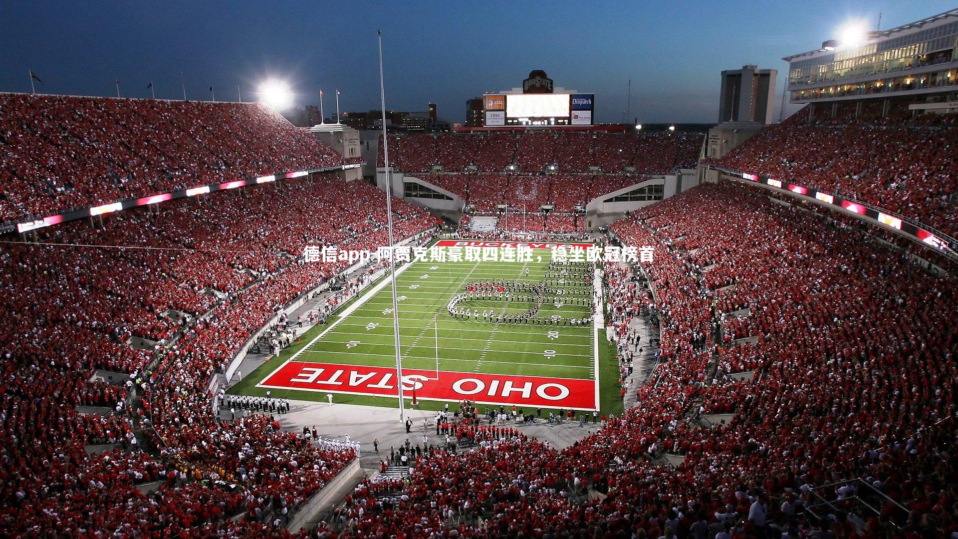 德信app-阿贾克斯豪取四连胜,稳坐欧冠榜首