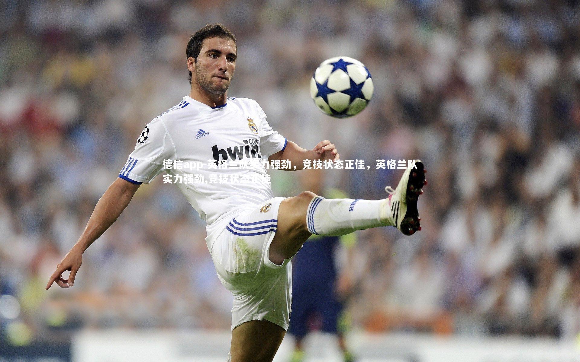 英格兰队实力强劲,竞技状态正佳,英格兰队实力强劲,竞技状态正佳