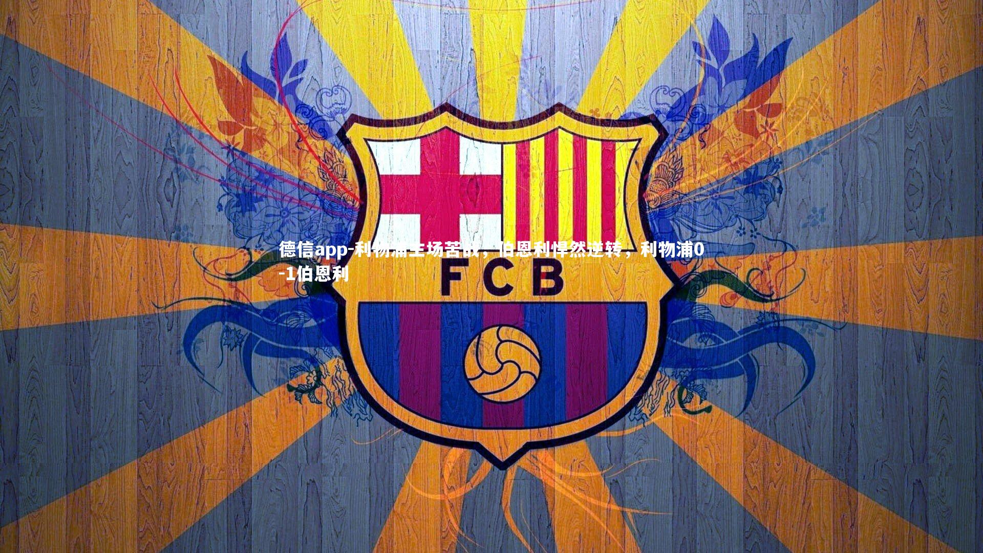 利物浦主场苦战,伯恩利悍然逆转,利物浦0-1伯恩利