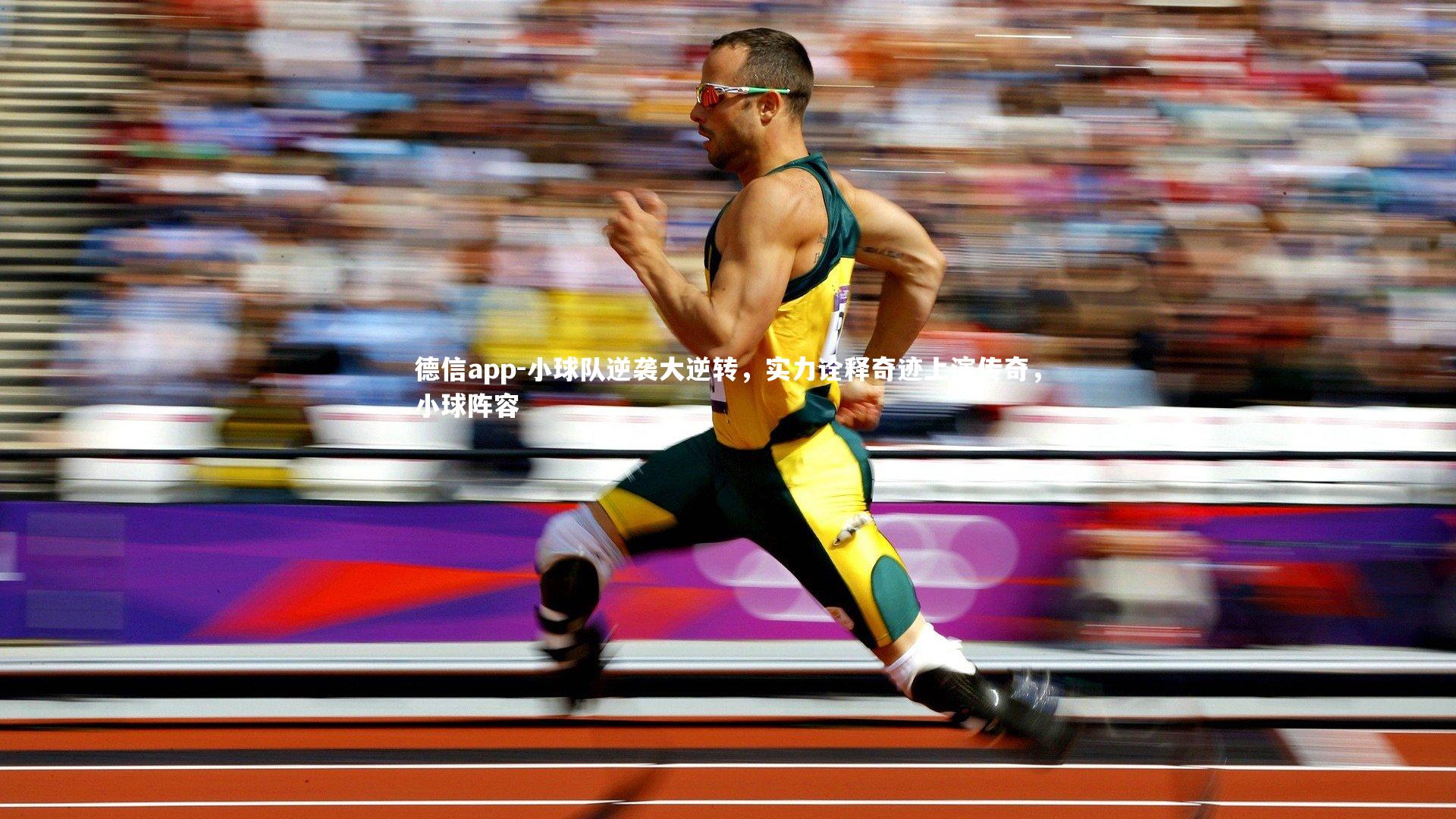 小球队逆袭大逆转,实力诠释奇迹上演传奇,小球阵容