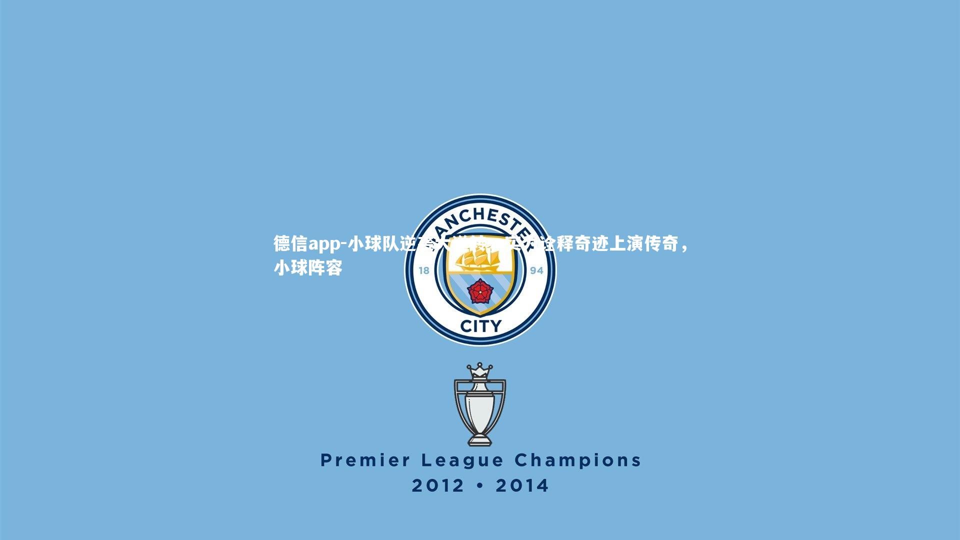 小球队逆袭大逆转,实力诠释奇迹上演传奇,小球阵容