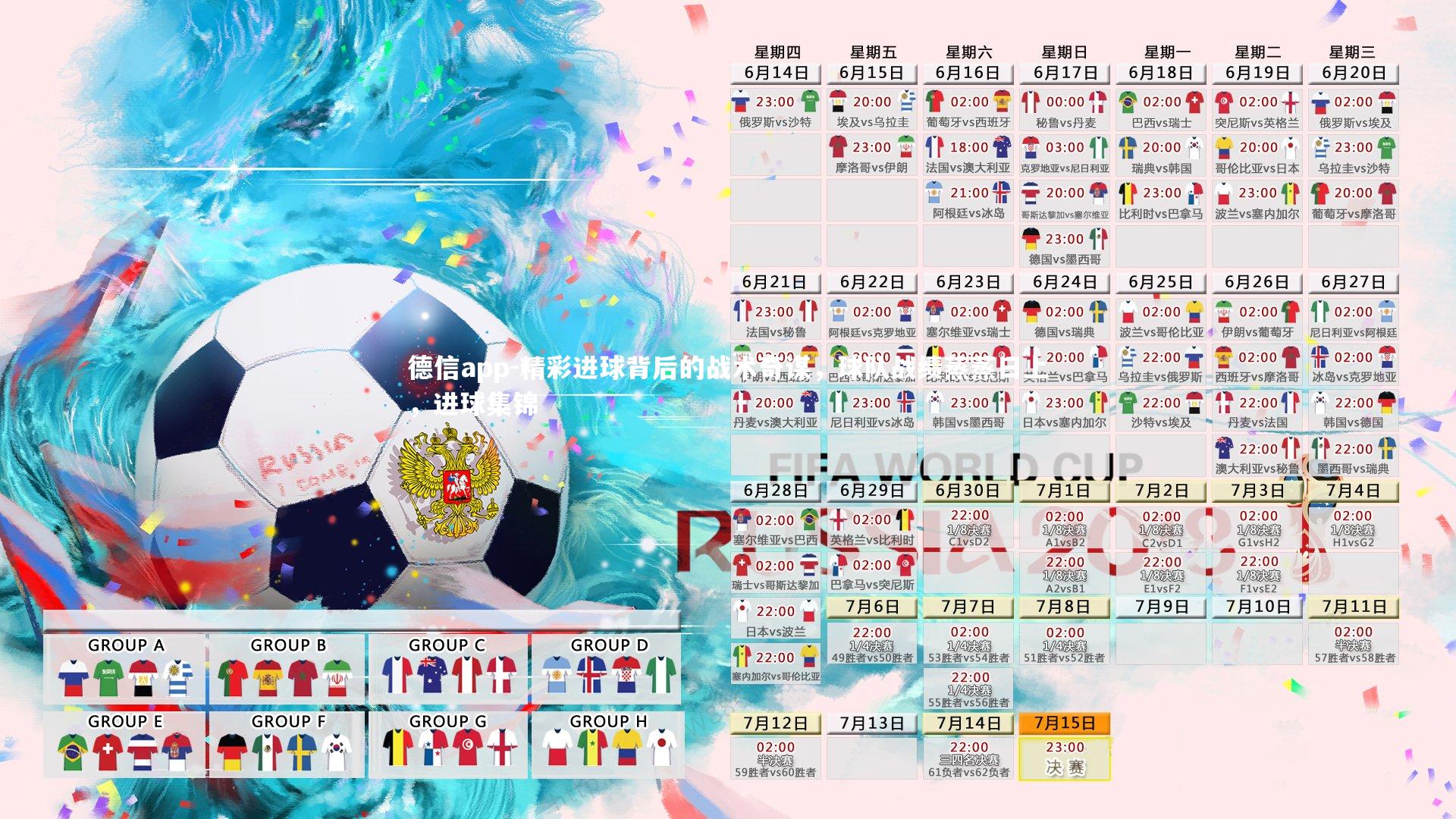 德信app-精彩进球背后的战术奇谋，球队战绩蒸蒸日上，进球集锦