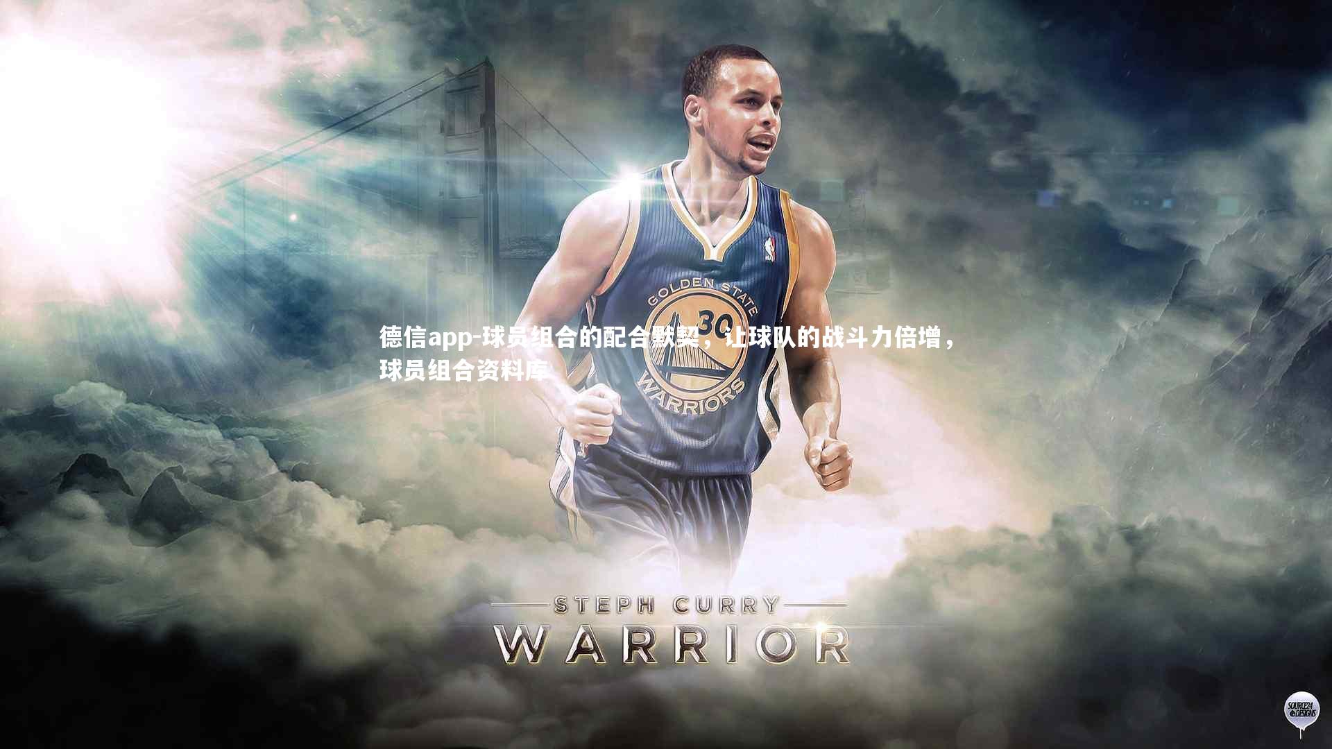 德信app-球员组合的配合默契，让球队的战斗力倍增，球员组合资料库