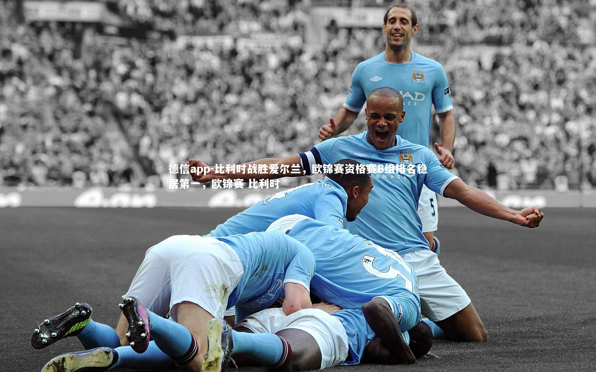 比利时战胜爱尔兰,欧锦赛资格赛B组排名稳居第一,欧锦赛 比利时