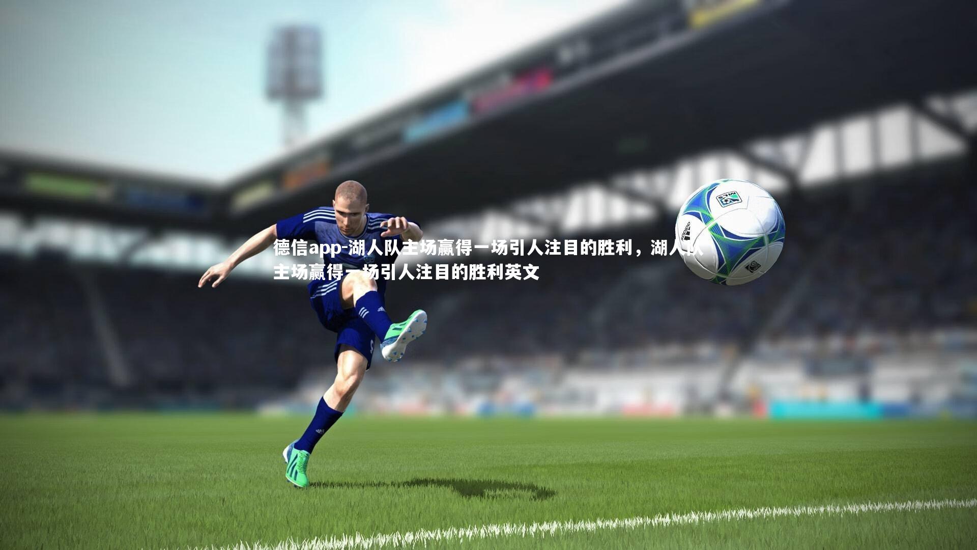 湖人队主场赢得一场引人注目的胜利，湖人队主场赢得一场引人注目的胜利英文