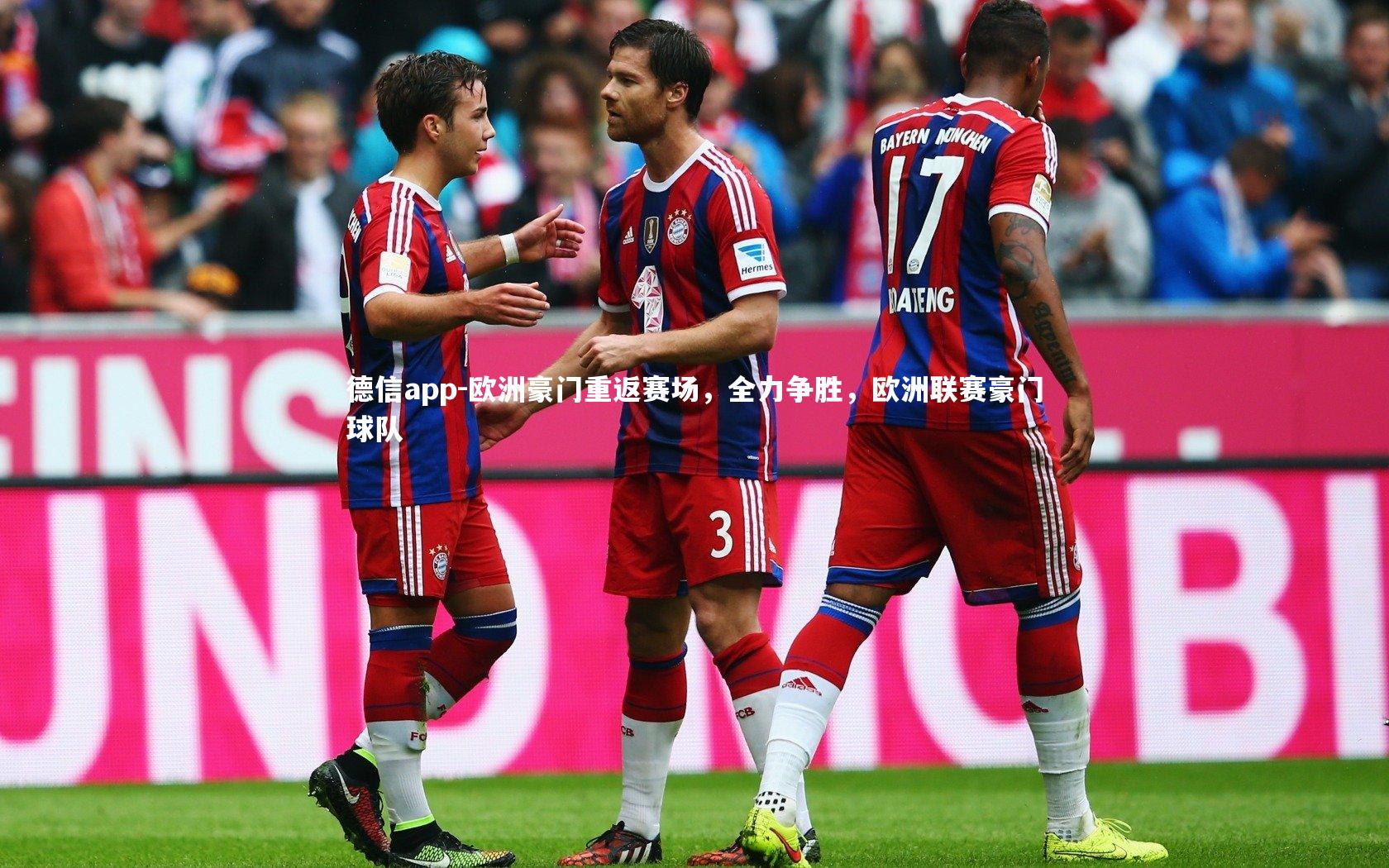 欧洲豪门重返赛场,全力争胜,欧洲联赛豪门球队