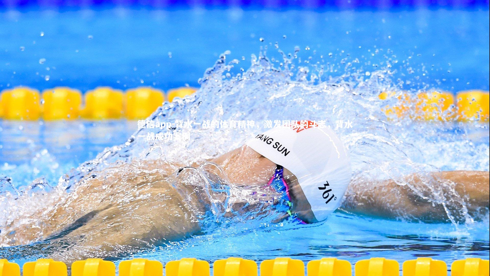 背水一战的体育精神,激发团队的斗志,背水一战成功案例