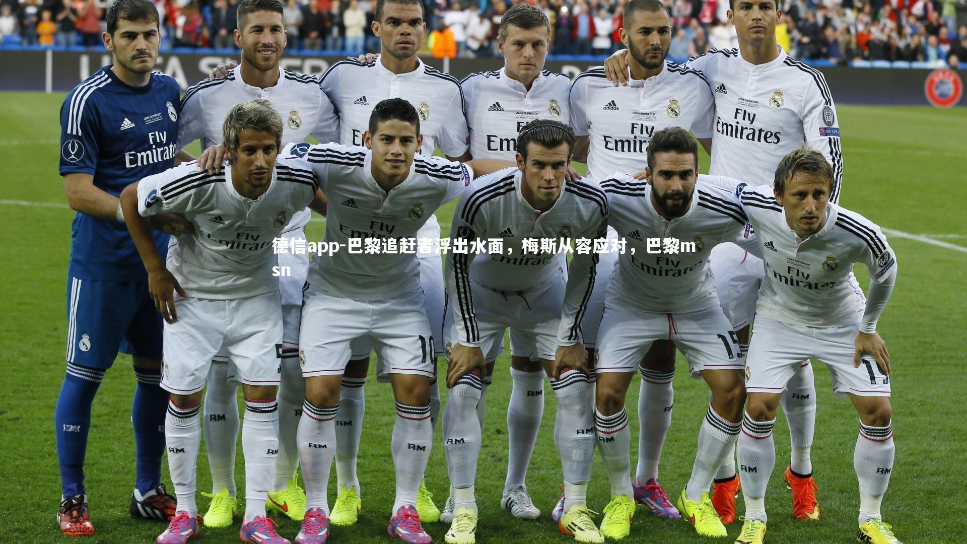 巴黎追赶者浮出水面,梅斯从容应对,巴黎msn