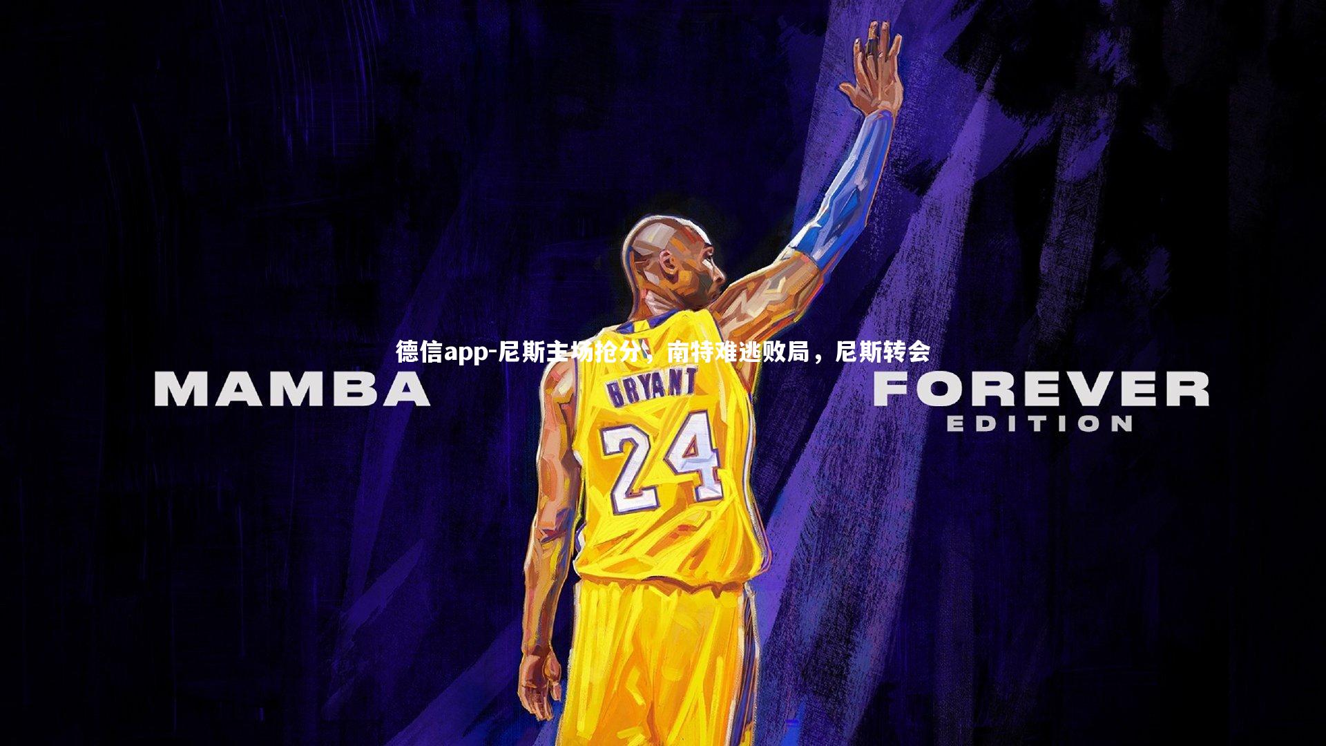 尼斯主场抢分,南特难逃败局,尼斯转会