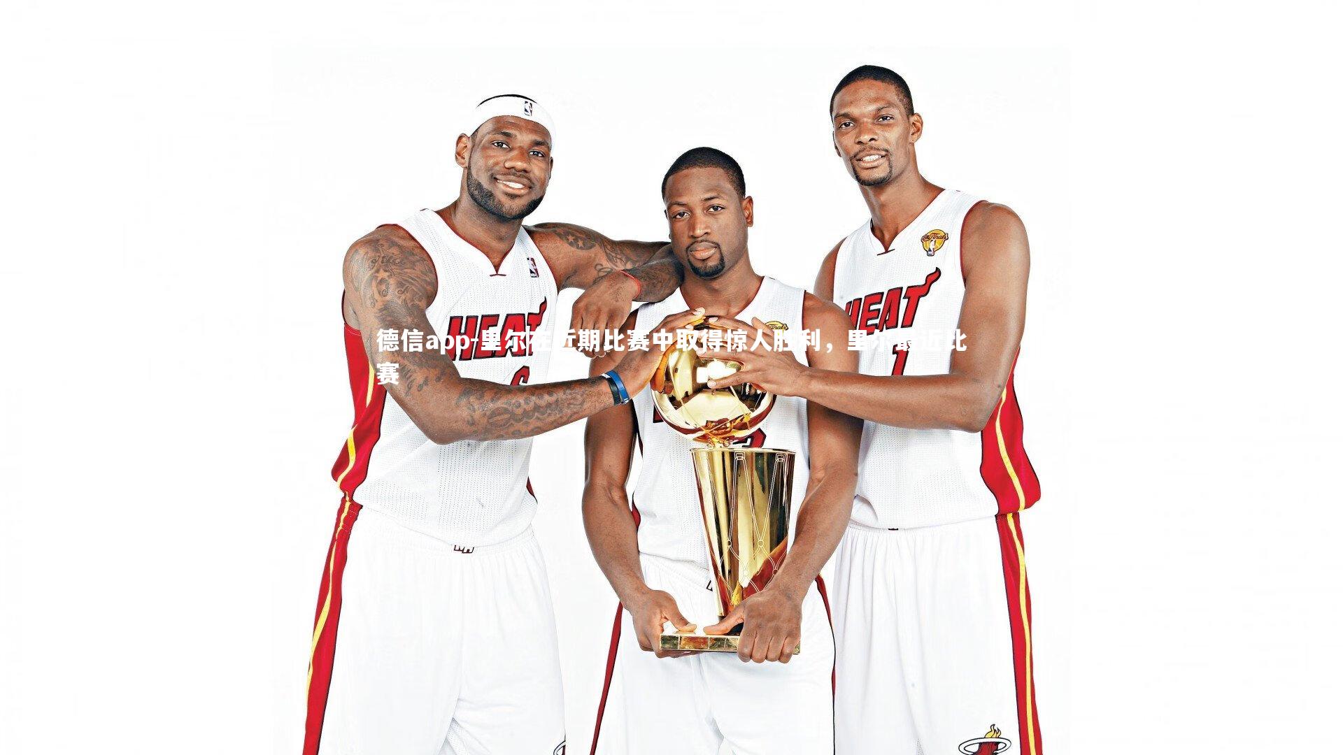 里尔在近期比赛中取得惊人胜利,里尔最近比赛