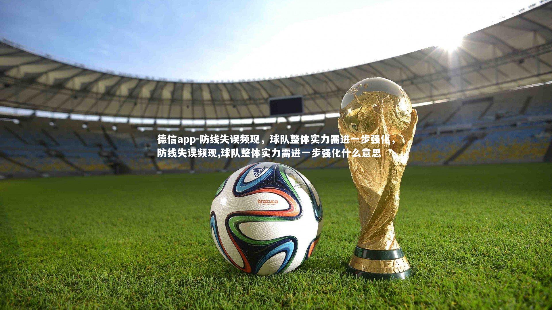 防线失误频现,球队整体实力需进一步强化,防线失误频现,球队整体实力需进一步强化什么意思