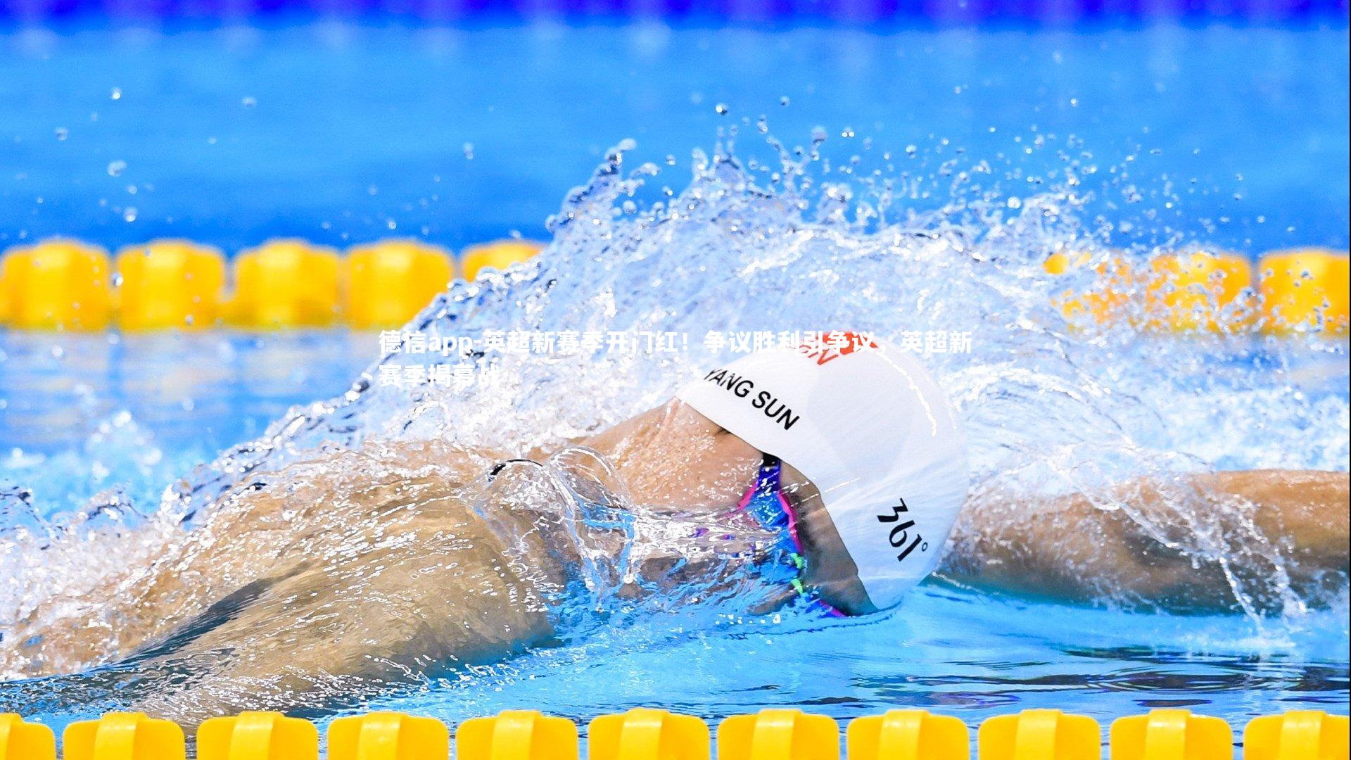 英超新赛季开门红！争议胜利引争议，英超新赛季揭幕战