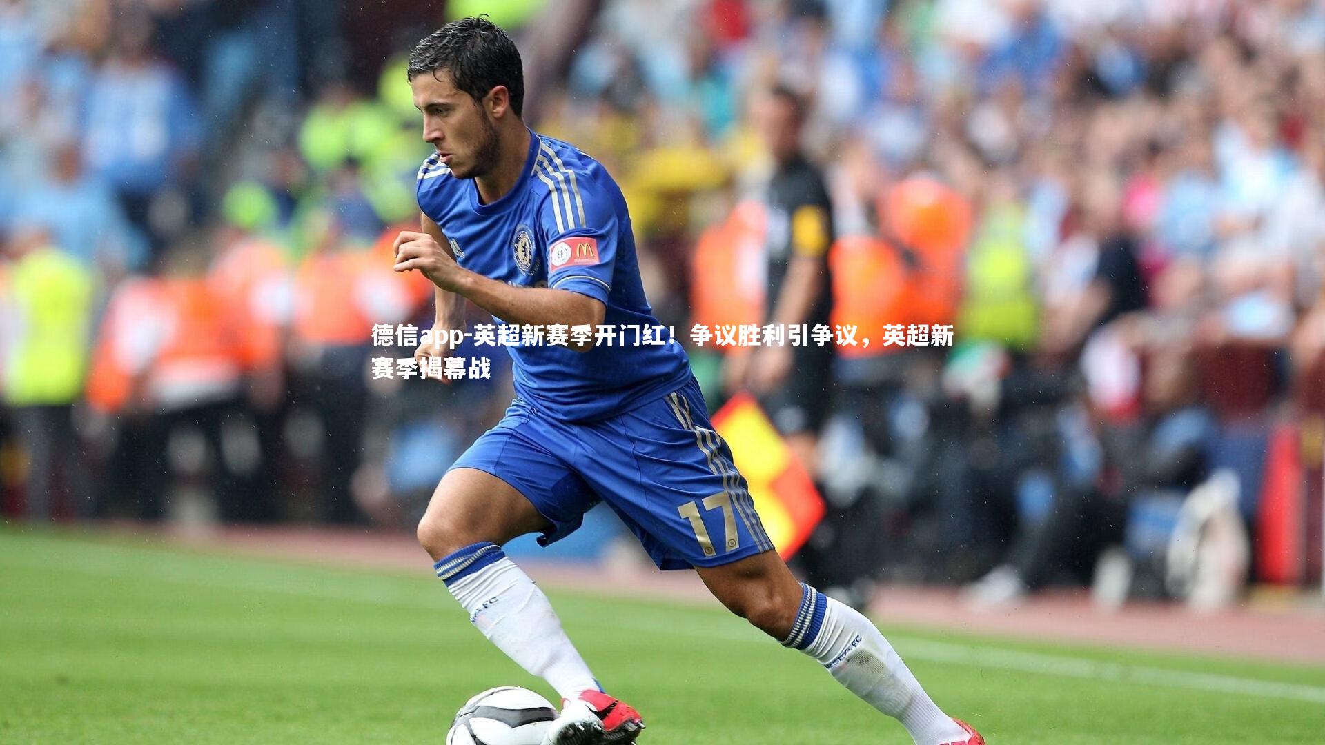 英超新赛季开门红！争议胜利引争议，英超新赛季揭幕战