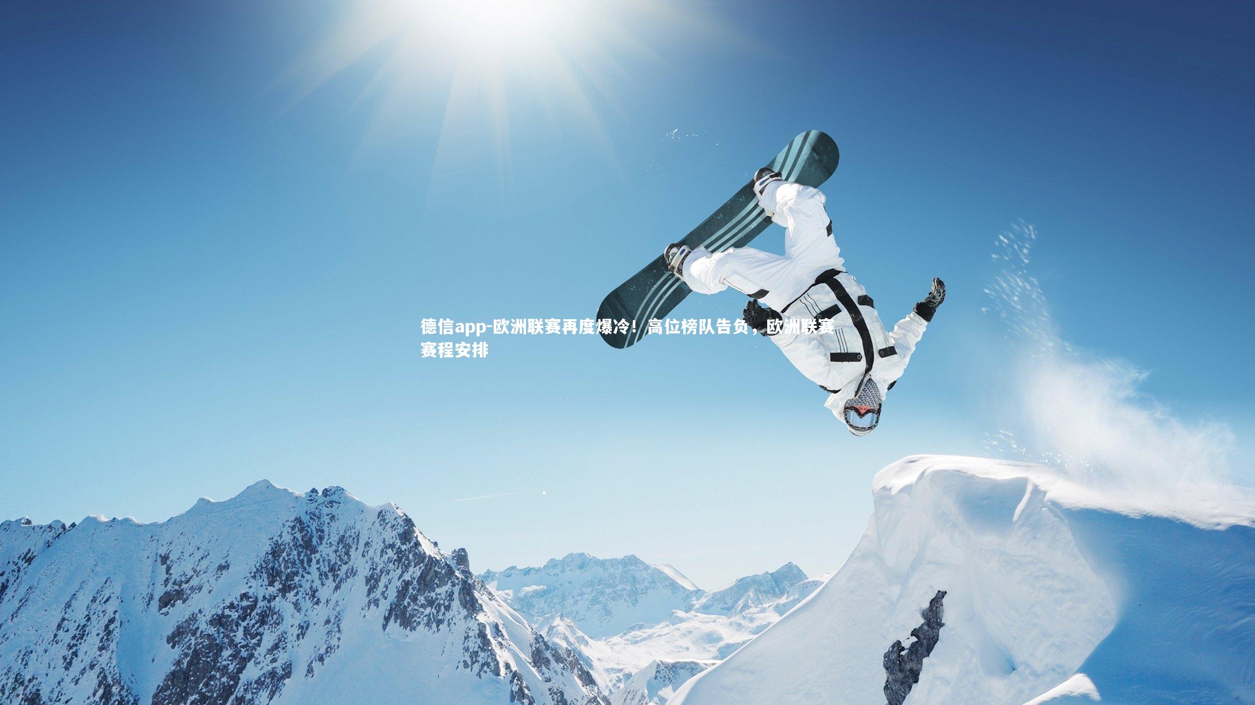 欧洲联赛再度爆冷!高位榜队告负,欧洲联赛赛程安排