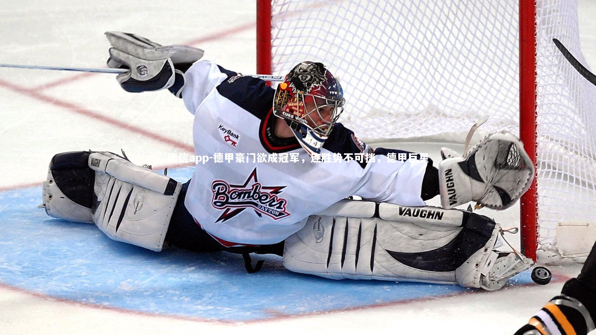 德信app-德甲豪门欲成冠军,连胜势不可挡,德甲巨星