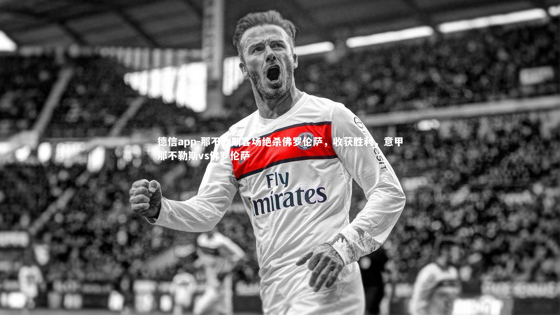 那不勒斯客场绝杀佛罗伦萨,收获胜利,意甲那不勒斯vs佛罗伦萨