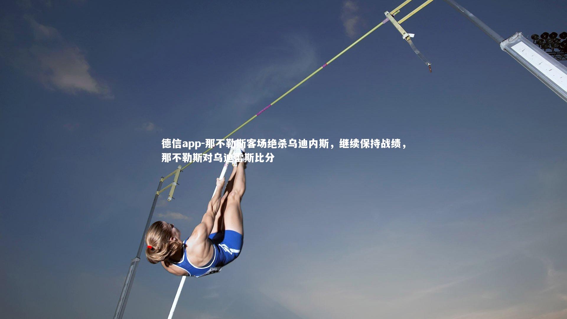 那不勒斯客场绝杀乌迪内斯,继续保持战绩,那不勒斯对乌迪雷斯比分