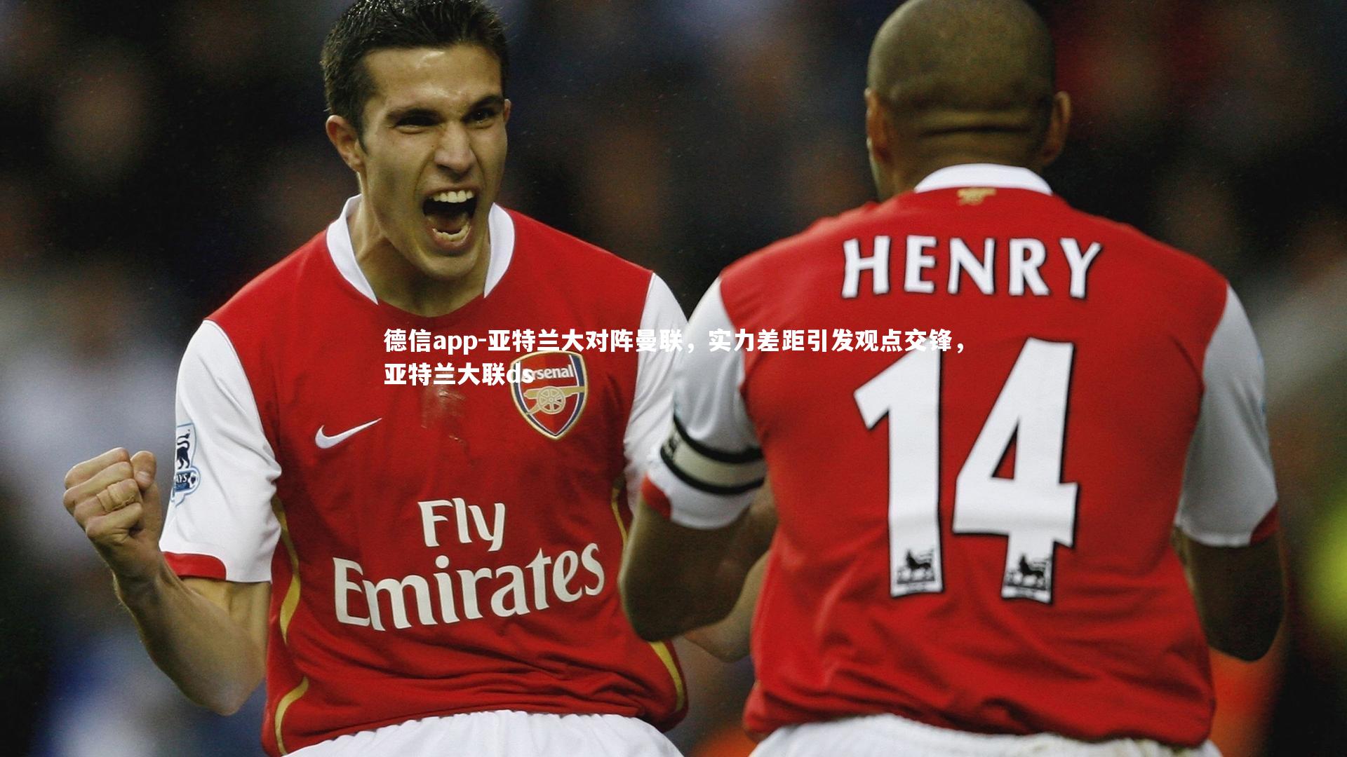 亚特兰大对阵曼联,实力差距引发观点交锋,亚特兰大联ds